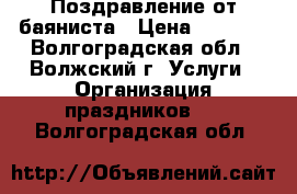 Поздравление от баяниста › Цена ­ 1 000 - Волгоградская обл., Волжский г. Услуги » Организация праздников   . Волгоградская обл.